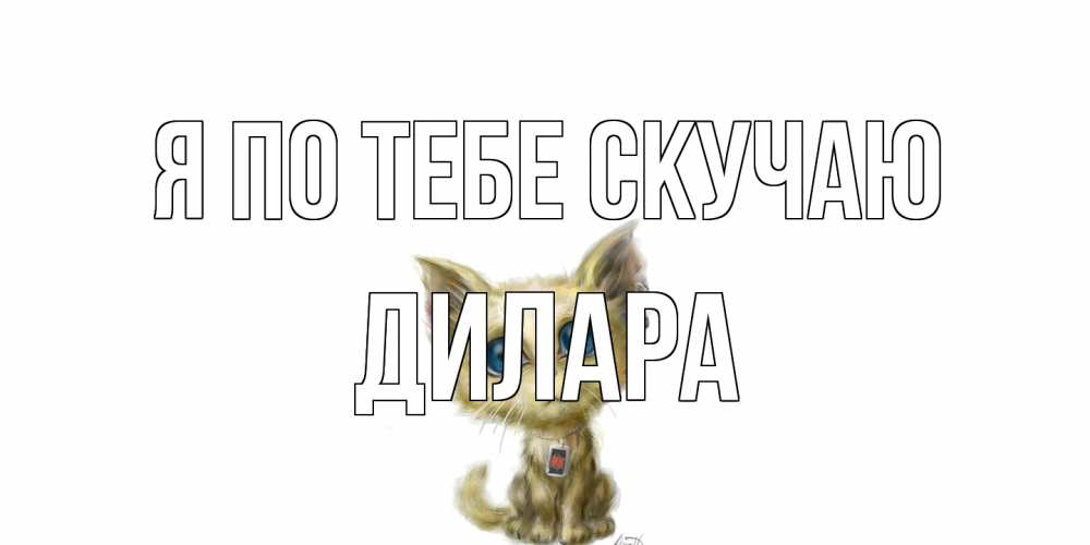 Открытка на каждый день с именем, Дилара Я по тебе скучаю я по тебе скучаю открытки для любимых с именем Прикольная открытка с пожеланием онлайн скачать бесплатно 