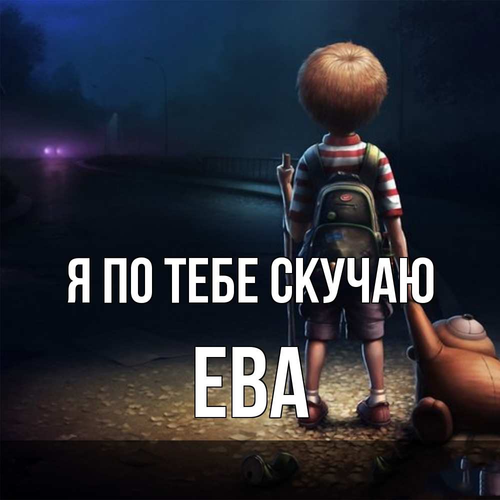 Открытка на каждый день с именем, Ева Я по тебе скучаю скучно Прикольная открытка с пожеланием онлайн скачать бесплатно 
