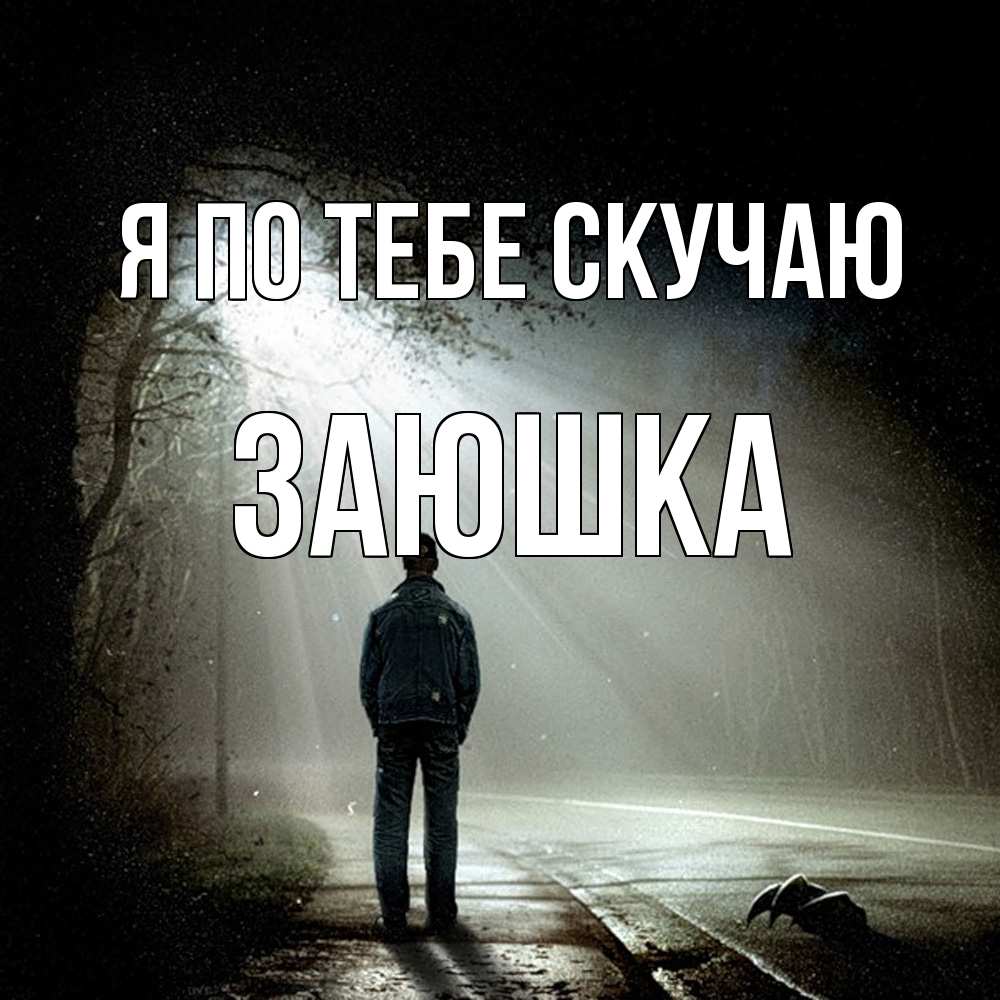 Открытка на каждый день с именем, Заюшка Я по тебе скучаю свет 1 Прикольная открытка с пожеланием онлайн скачать бесплатно 