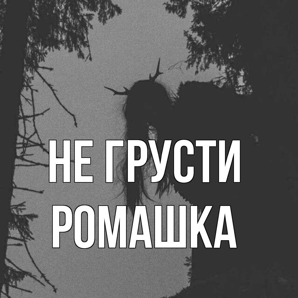Открытка на каждый день с именем, Ромашка Не грусти чудище лесное Прикольная открытка с пожеланием онлайн скачать бесплатно 