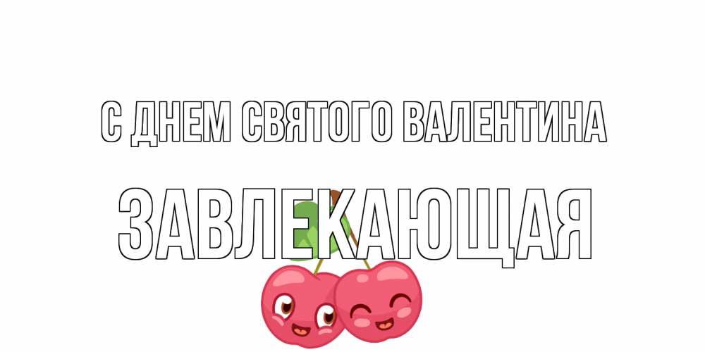 Открытка на каждый день с именем, завлекающая С днем Святого Валентина 14 февраля день всех влюбленных Прикольная открытка с пожеланием онлайн скачать бесплатно 
