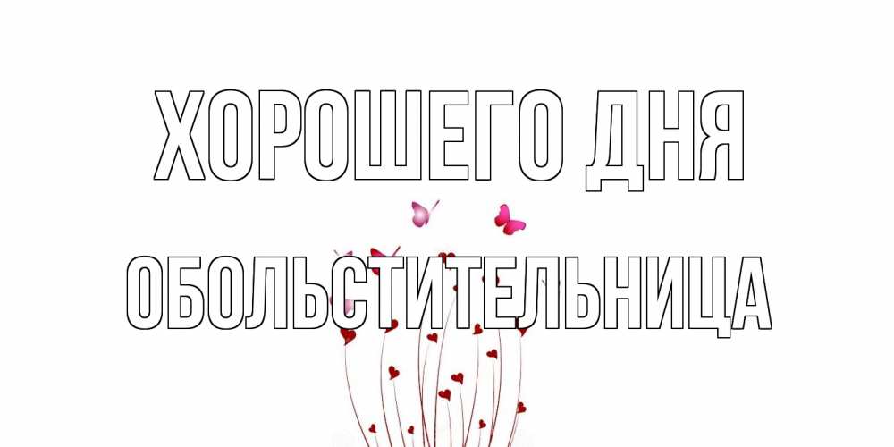 Открытка на каждый день с именем, обольстительница Хорошего дня отличного дня Прикольная открытка с пожеланием онлайн скачать бесплатно 