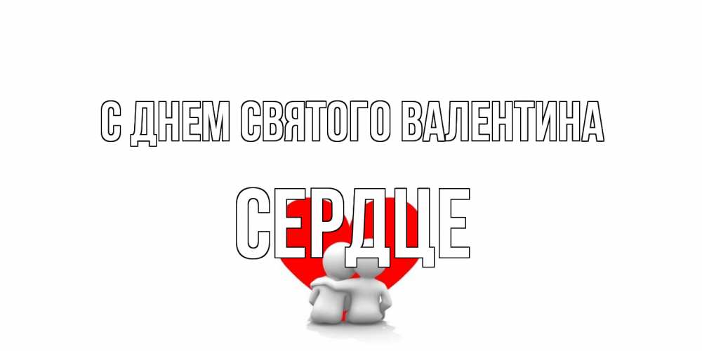 Открытка на каждый день с именем, сердце С днем Святого Валентина парень и девушка обнимаются на валентинке Прикольная открытка с пожеланием онлайн скачать бесплатно 