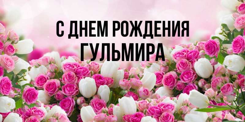 Картинка С днем рождения, Гульмира