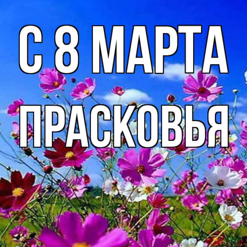 Картинка C 8 МАРТА, Прасковья