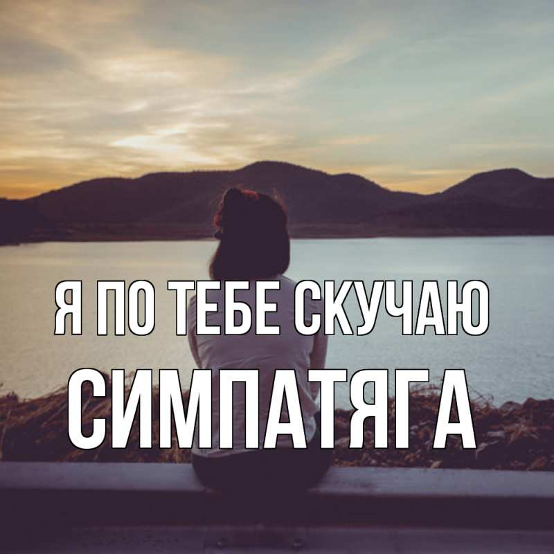 Картинка Я по тебе скучаю, Симпатяга