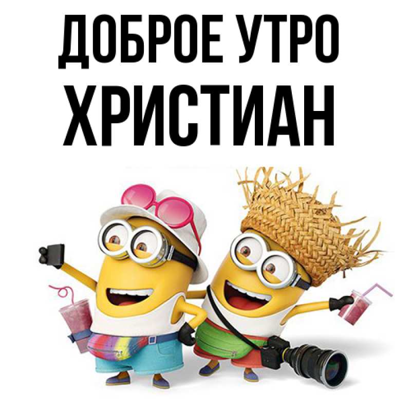 Картинка Доброе утро, Христиан