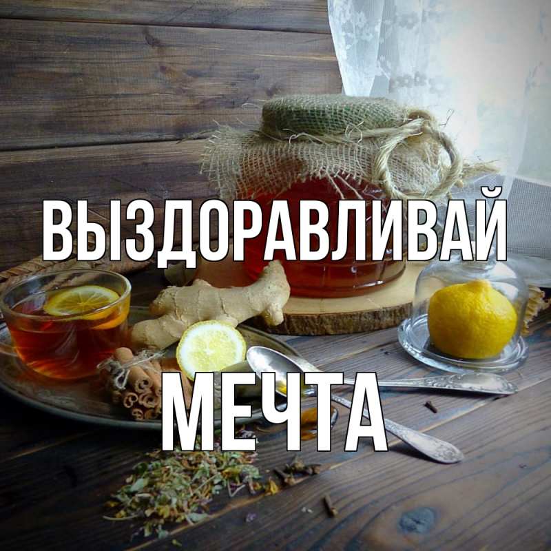 Картинка Выздоравливай, мечта