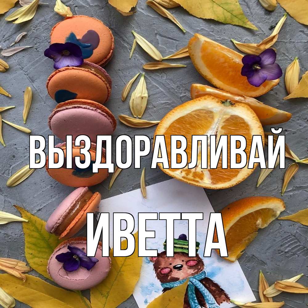 Открытка на каждый день с именем, Иветта Выздоравливай не болейте Прикольная открытка с пожеланием онлайн скачать бесплатно 