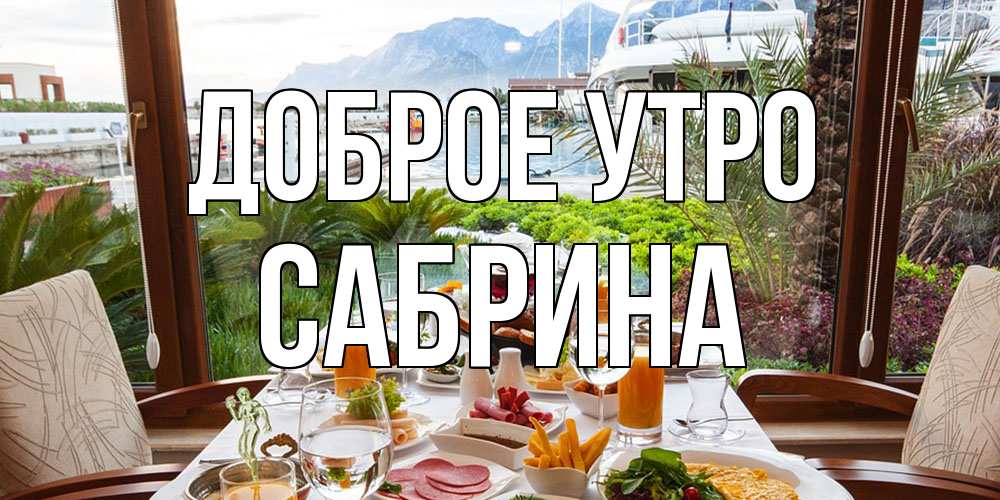 Открытка на каждый день с именем, Сабрина Доброе утро тропическое утро Прикольная открытка с пожеланием онлайн скачать бесплатно 