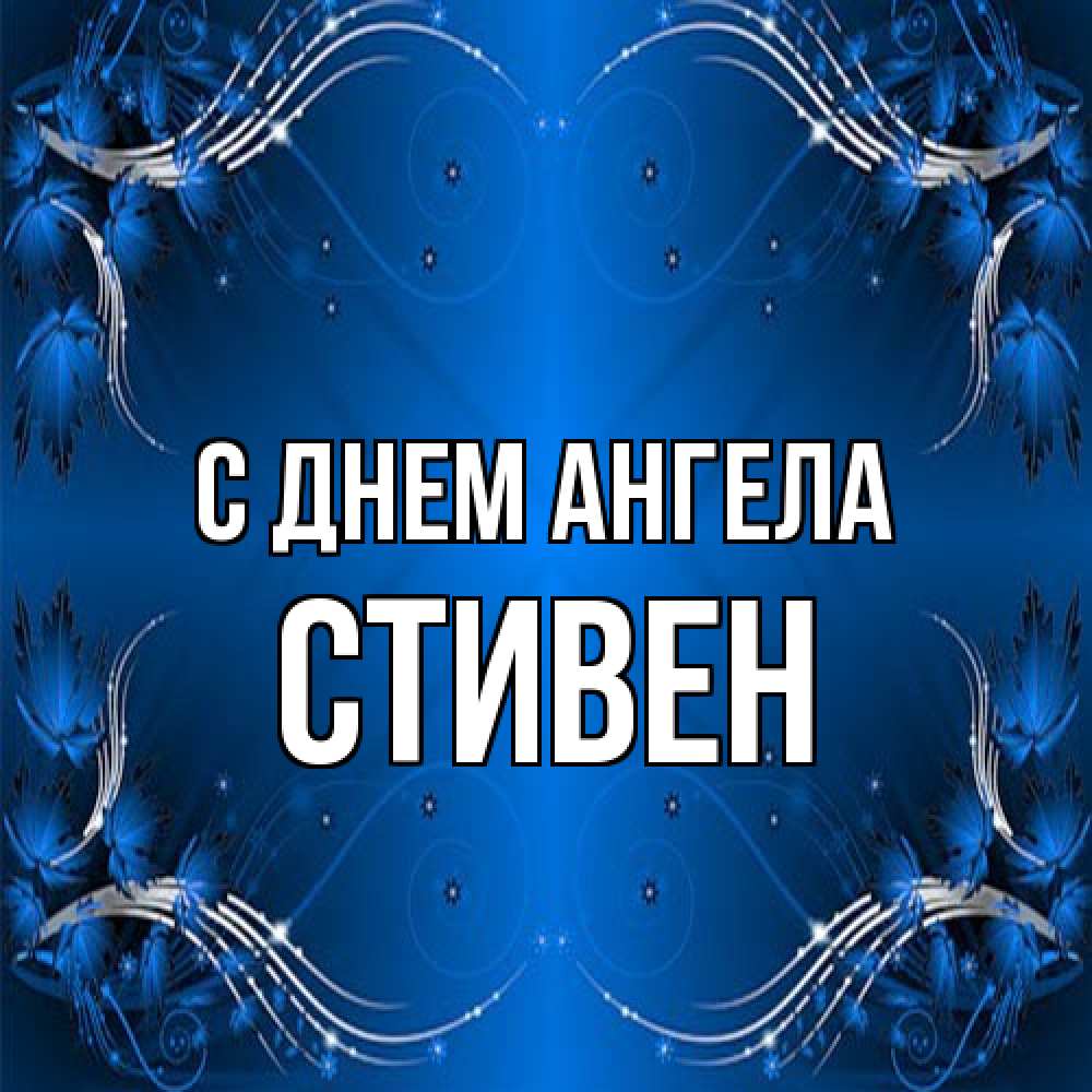 Открытка на каждый день с именем, Стивен С днем ангела красивая рамочка с узорами Прикольная открытка с пожеланием онлайн скачать бесплатно 