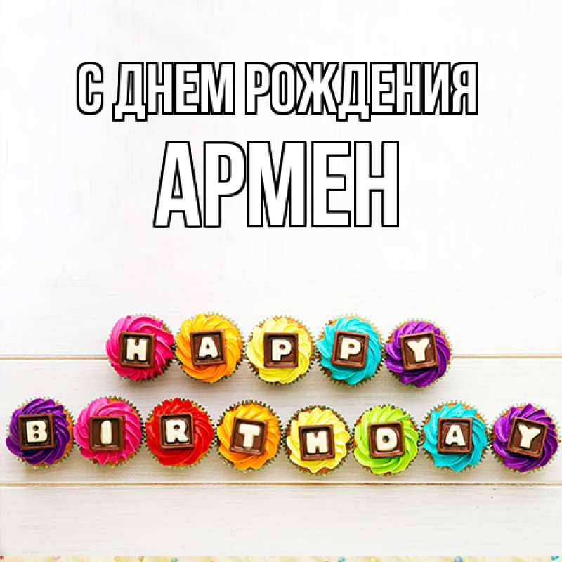 Картинка С днем рождения, Армен