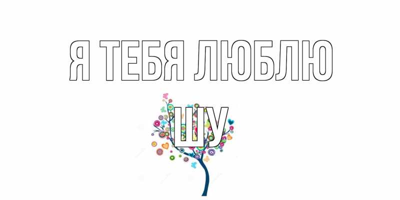 Картинка Я тебя люблю, Шу