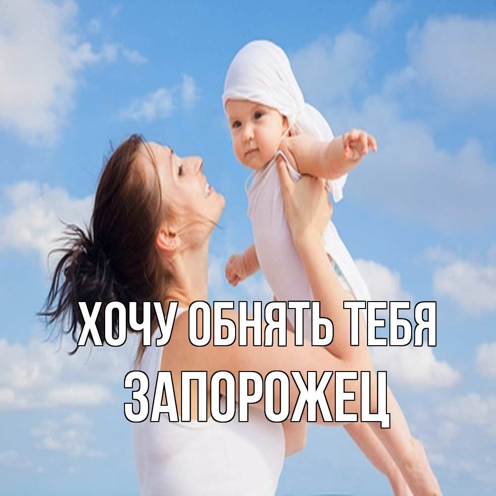 Открытка на каждый день с именем, Запорожец Хочу обнять тебя небо и облака 1 Прикольная открытка с пожеланием онлайн скачать бесплатно 