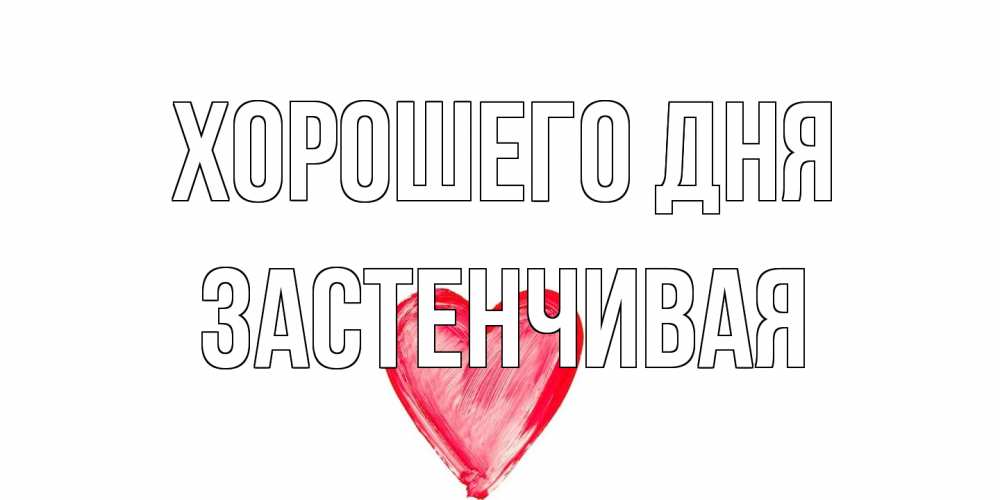 Открытка на каждый день с именем, Застенчивая Хорошего дня прекрасного дня любимой Прикольная открытка с пожеланием онлайн скачать бесплатно 