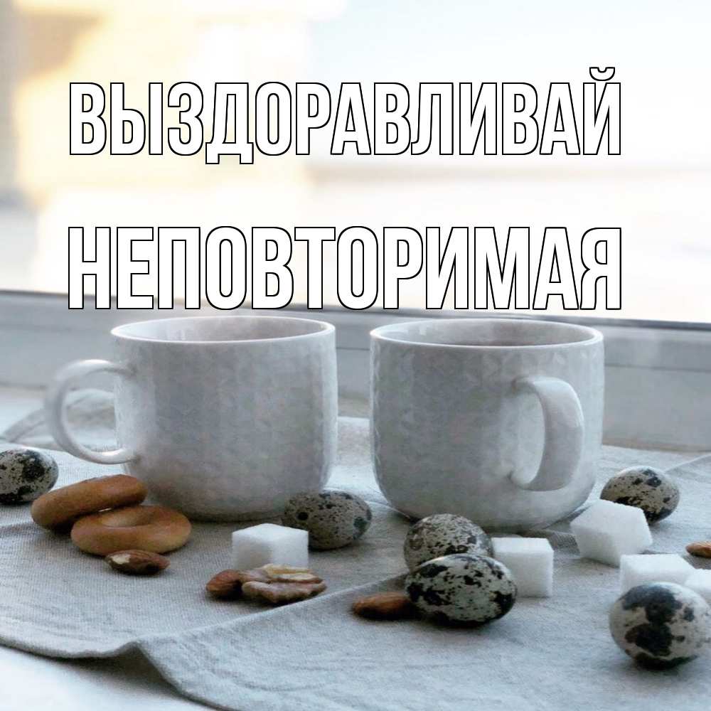 Открытка на каждый день с именем, Неповторимая Выздоравливай две кружки Прикольная открытка с пожеланием онлайн скачать бесплатно 