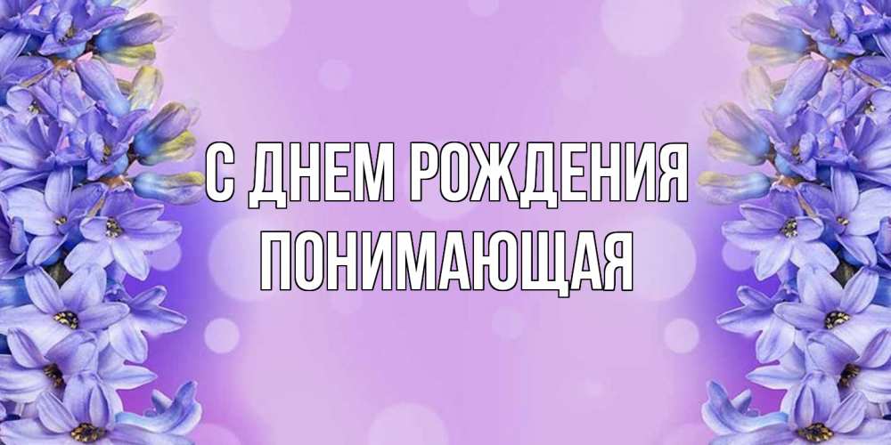 Открытка на каждый день с именем, Понимающая С днем рождения открытка с сиренью Прикольная открытка с пожеланием онлайн скачать бесплатно 