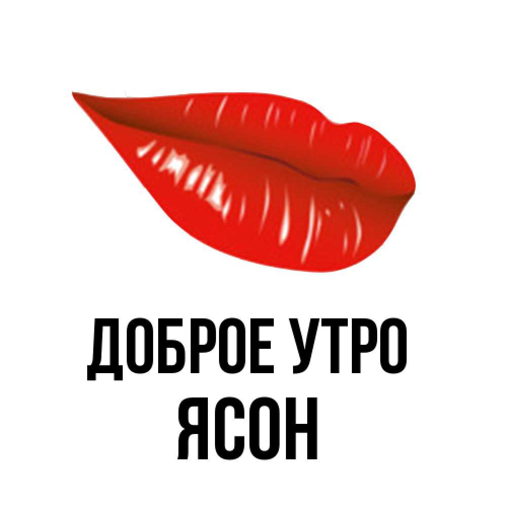 Открытка на каждый день с именем, Ясон Доброе утро утрешний поцелуй Прикольная открытка с пожеланием онлайн скачать бесплатно 