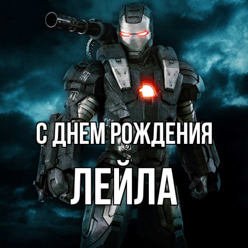 Картинка С днем рождения, Лейла