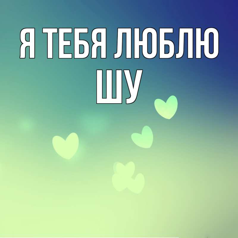 Картинка Я тебя люблю, Шу