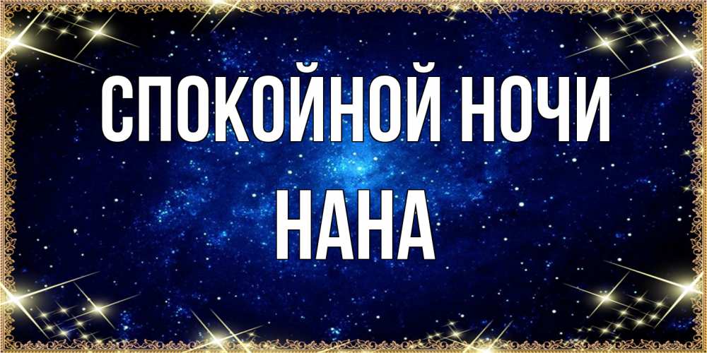 Открытка на каждый день с именем, Нана Спокойной ночи открытки перед сном Прикольная открытка с пожеланием онлайн скачать бесплатно 