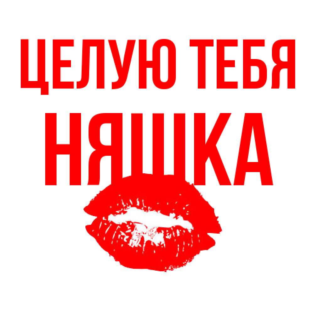Открытка на каждый день с именем, Няшка Целую тебя помада и губы Прикольная открытка с пожеланием онлайн скачать бесплатно 