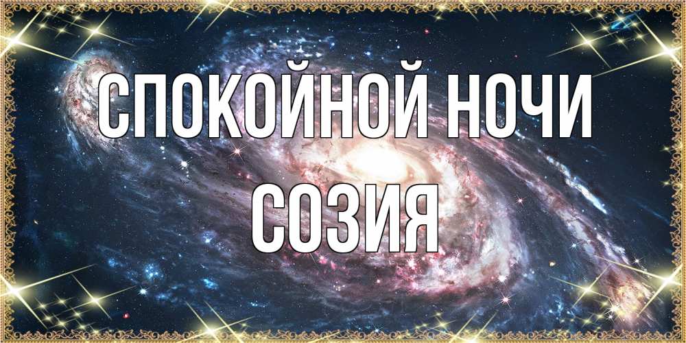 Открытка на каждый день с именем, Созия Спокойной ночи пожелание сладкой ночи Прикольная открытка с пожеланием онлайн скачать бесплатно 
