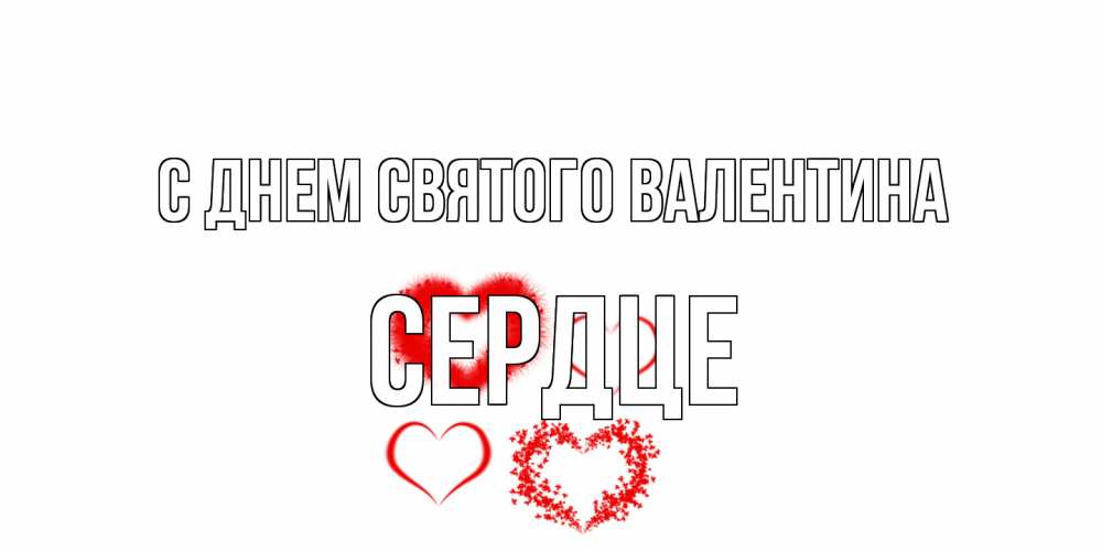 Открытка на каждый день с именем, сердце С днем Святого Валентина открытка с подписью на день всех влюбленных с сердечками Прикольная открытка с пожеланием онлайн скачать бесплатно 
