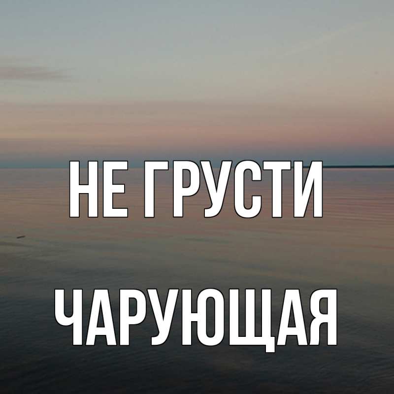 Картинка Не грусти, Чаpующая
