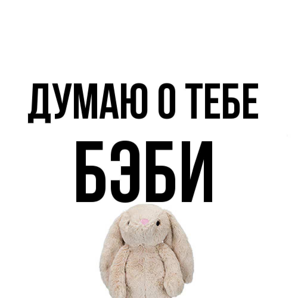 Открытка на каждый день с именем, Бэби Думаю о тебе открытки с текстами и подписями Прикольная открытка с пожеланием онлайн скачать бесплатно 