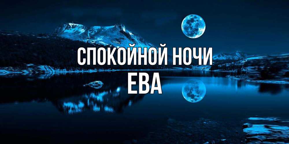 Открытка на каждый день с именем, Ева Спокойной ночи луна, озеро, горы Прикольная открытка с пожеланием онлайн скачать бесплатно 