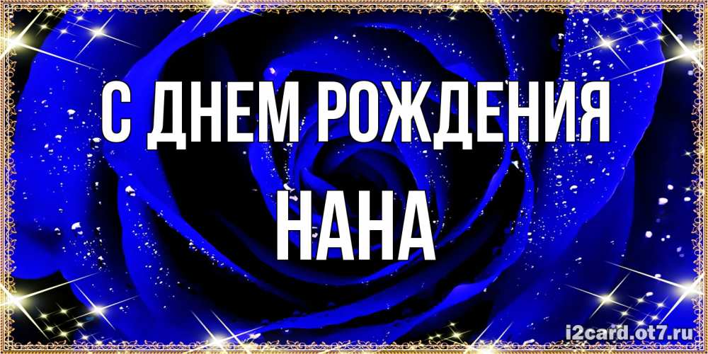 Открытка на каждый день с именем, Нана С днем рождения голубые цветы в росе Прикольная открытка с пожеланием онлайн скачать бесплатно 