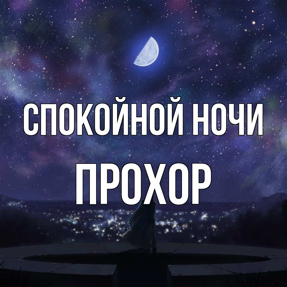Открытка на каждый день с именем, Прохор Спокойной ночи набережная Прикольная открытка с пожеланием онлайн скачать бесплатно 