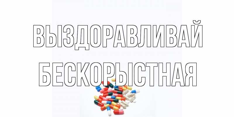 Картинка Выздоравливай, Бескорыстная