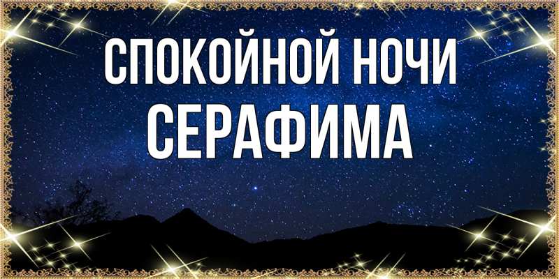 Картинка Спокойной ночи, Серафима
