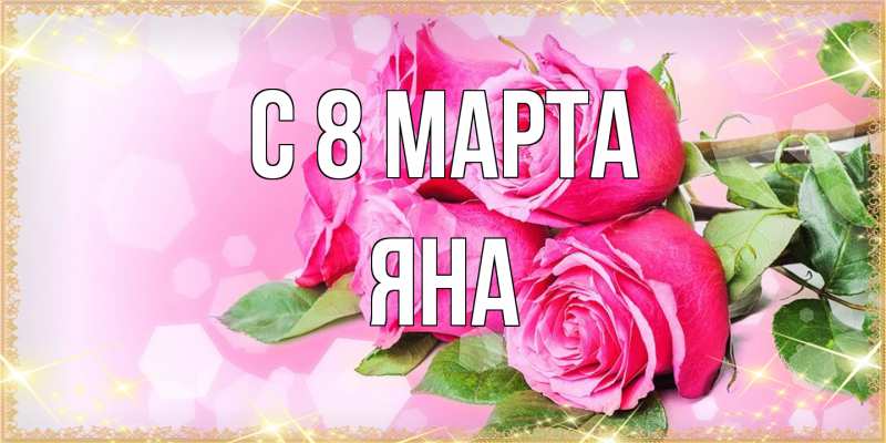 Картинка C 8 МАРТА, Яна