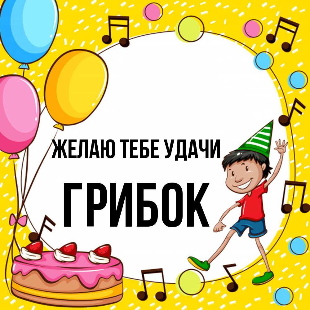 Открытка на каждый день с именем, Грибок Желаю тебе удачи открытка 1 Прикольная открытка с пожеланием онлайн скачать бесплатно 