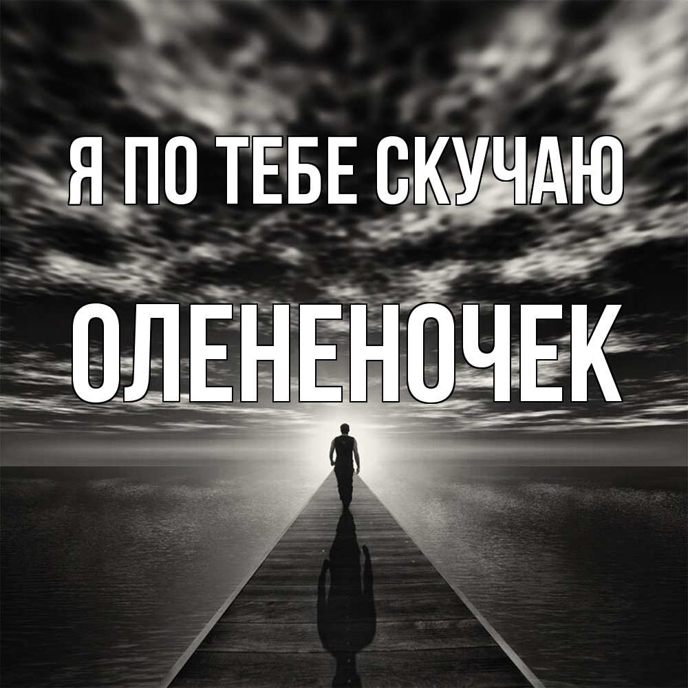 Открытка на каждый день с именем, Олененочек Я по тебе скучаю к тебе Прикольная открытка с пожеланием онлайн скачать бесплатно 