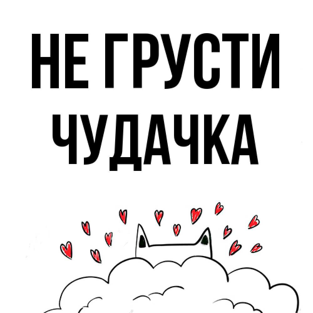 Открытка на каждый день с именем, Чудачка Не грусти облако и ушки котика с сердечками Прикольная открытка с пожеланием онлайн скачать бесплатно 