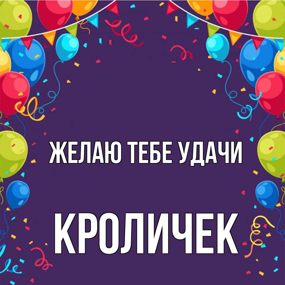 Открытка на каждый день с именем, кроличек Желаю тебе удачи шары Прикольная открытка с пожеланием онлайн скачать бесплатно 