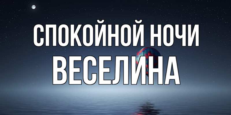Открытка с именем, Веселина, Спокойной ночи