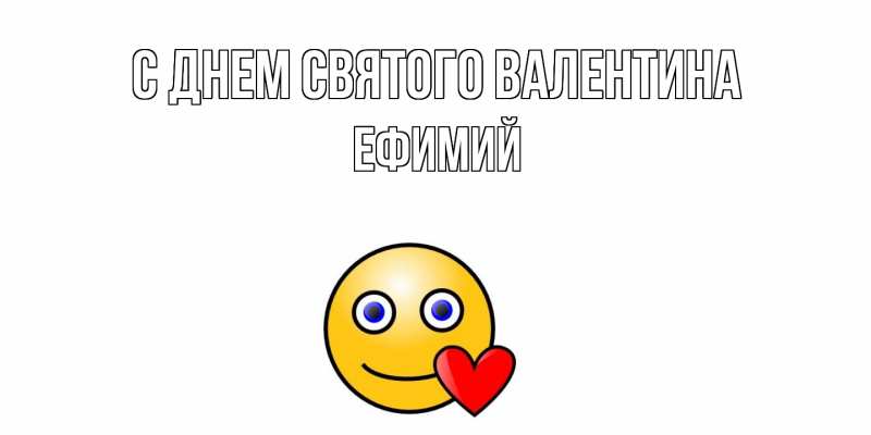 Картинка С днем Святого Валентина, Ефимий