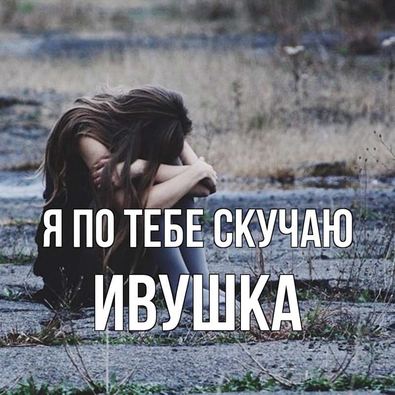 Картинка Я по тебе скучаю, Ивушка