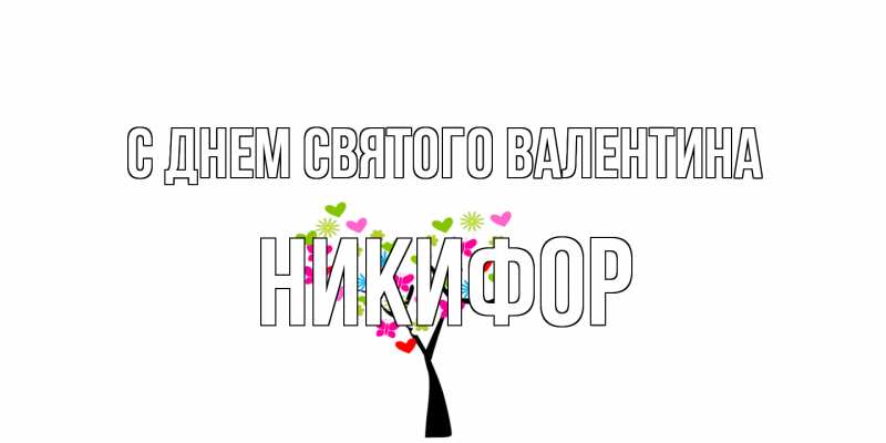 Картинка С днем Святого Валентина, Никифор