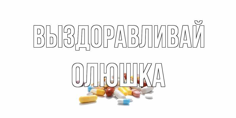 Картинка Выздоравливай, Олюшка