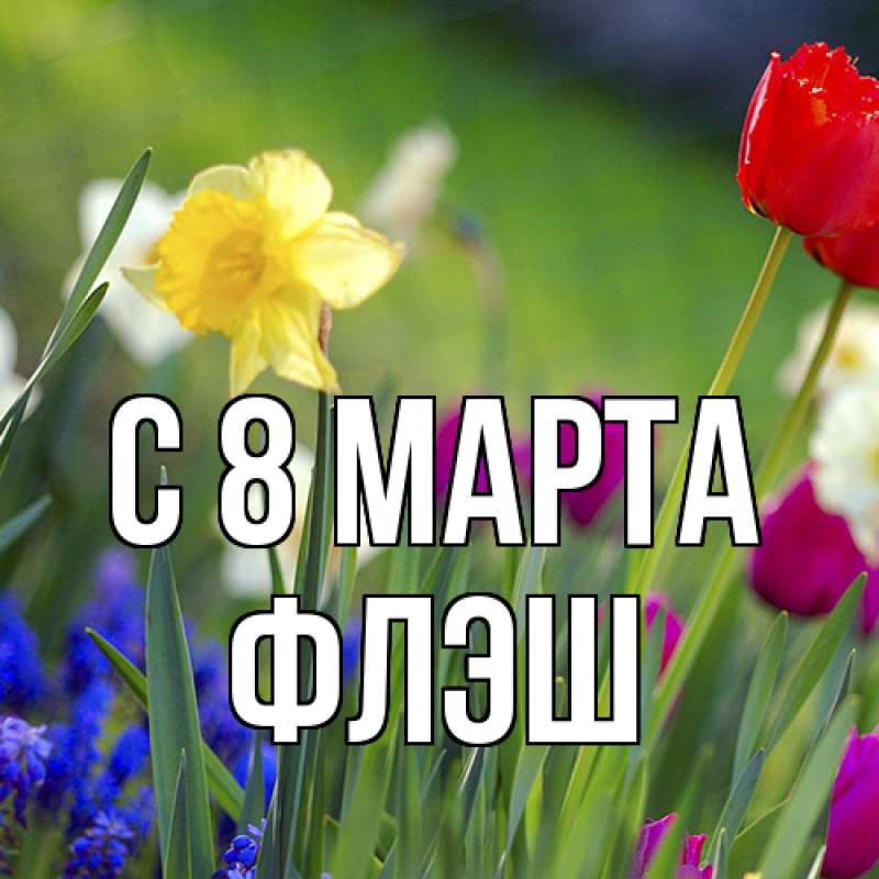 Картинка C 8 МАРТА, Флэш