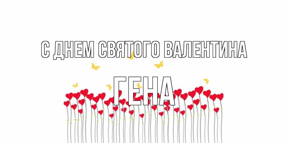 Открытка на каждый день с именем, Гена С днем Святого Валентина шары много на палочках Прикольная открытка с пожеланием онлайн скачать бесплатно 