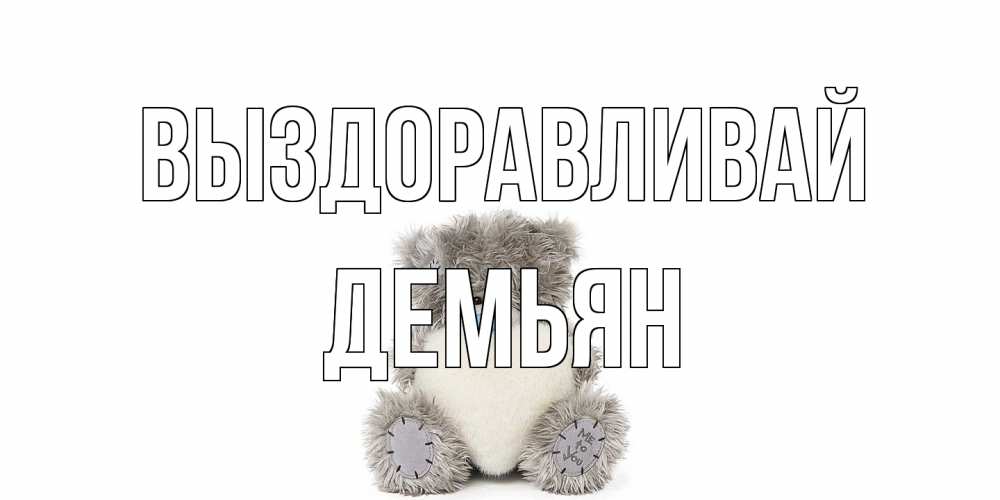 Открытка на каждый день с именем, Демьян Выздоравливай не болейте и выздоравливайте быстрее Прикольная открытка с пожеланием онлайн скачать бесплатно 