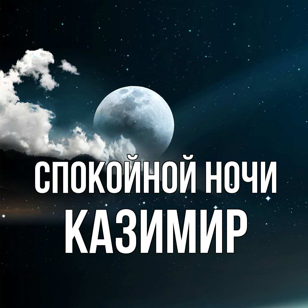 Открытка на каждый день с именем, Казимир Спокойной ночи облака в лунном свете Прикольная открытка с пожеланием онлайн скачать бесплатно 