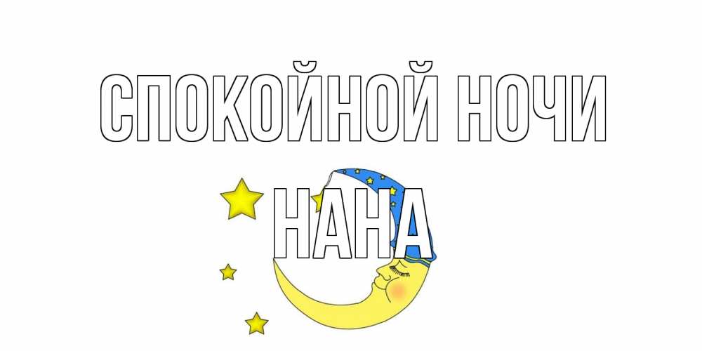 Открытка на каждый день с именем, Нана Спокойной ночи месяц Прикольная открытка с пожеланием онлайн скачать бесплатно 